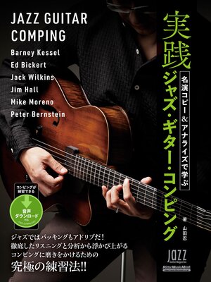 cover image of 名演コピー＆アナライズで学ぶ実践ジャズ・ギター・コンピング